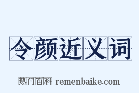令颜近义词是什么意思的图片